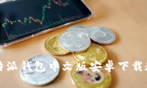 比特派钱包中文版安卓下载教程