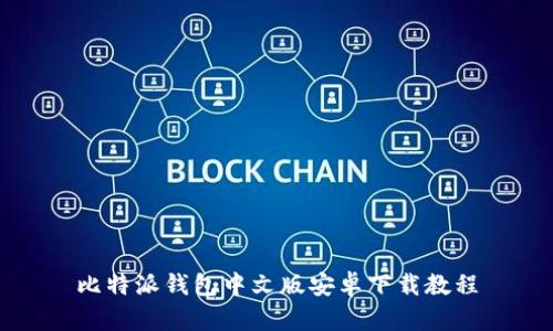 比特派钱包中文版安卓下载教程