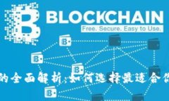 比特币钱包和客户端的全面解析：如何选择最适