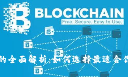 比特币钱包和客户端的全面解析：如何选择最适合你的数字货币管理工具