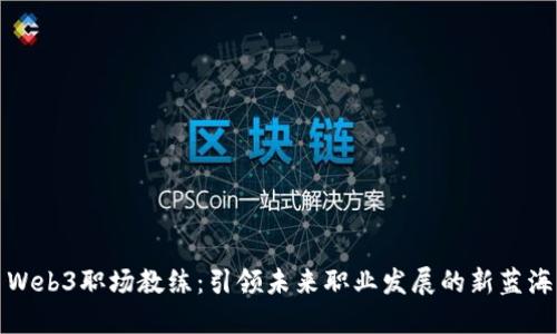 Web3职场教练：引领未来职业发展的新蓝海