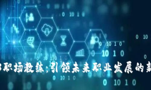 Web3职场教练：引领未来职业发展的新蓝海