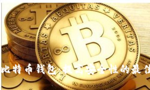 多个比特币钱包：提高安全性的最佳实践