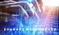 多个比特币钱包：提高安全性的最佳实践