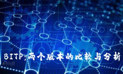 BITP：两个版本的比较与分析