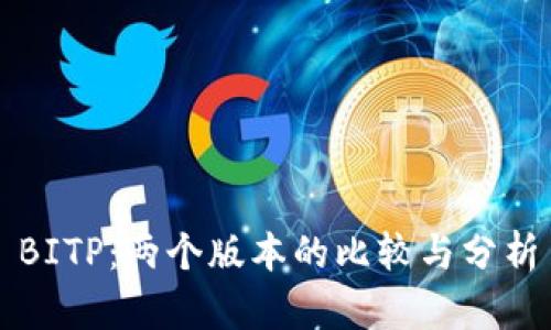 BITP：两个版本的比较与分析
