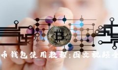 比特币钱包使用教程：图文视频全解析