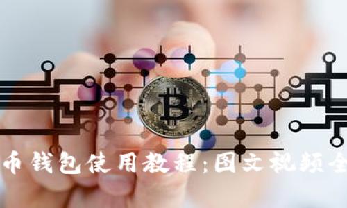 比特币钱包使用教程：图文视频全解析