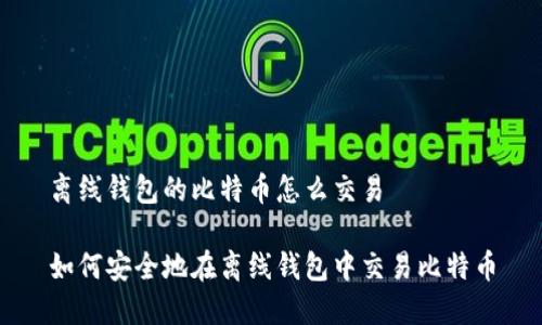 离线钱包的比特币怎么交易

如何安全地在离线钱包中交易比特币