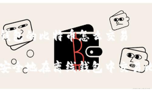 离线钱包的比特币怎么交易

如何安全地在离线钱包中交易比特币