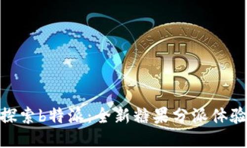 探索b特派：全新糖果分派体验