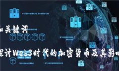 和关键词探讨Web3时代的加密货币及其影响