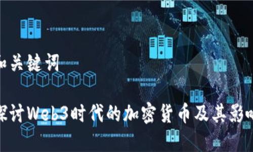 和关键词

探讨Web3时代的加密货币及其影响