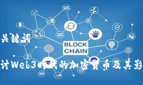 和关键词

探讨Web3时代的加密货币及其影响