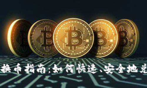 比特派钱包换币指南：如何快速、安全地兑换加密货币