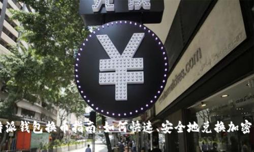 比特派钱包换币指南：如何快速、安全地兑换加密货币