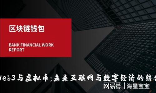Web3与虚拟币：未来互联网与数字经济的结合