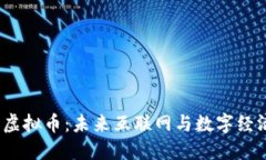 Web3与虚拟币：未来互联网与数字经济的结合