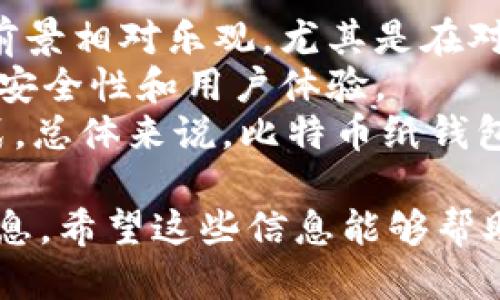 优质
  如何安全地创建和使用比特币加密纸钱包 / 

相关关键词：
 guanjianci 比特币纸钱包, 加密货币安全, 比特币存储方法, 区块链技术 /guanjianci 

比特币加密纸钱包的概述
比特币加密纸钱包是一种安全存储比特币的重要工具，它将私钥和公钥以二维码的形式打印出来，使得用户不必依赖于任何电子设备进行比特币的存储和管理。这种方法被称作“冷存储”，因为它不与互联网连接，从而降低了黑客攻击的风险。
在加密货币的世界里，安全性至关重要。许多人在数字货币市场上遭遇丢失资产的危机，这大多是由于交易所被黑客攻击或用户错误地处理私钥等原因。有鉴于此，纸钱包作为一种更为传统且有效的存储方式，逐渐受到用户的青睐。
创建比特币加密纸钱包的过程并不复杂，用户可以使用一些特定的网站来生成纸钱包，再将其打印出来。不过，用户在生成和存储纸钱包的过程中，需要遵循一些最佳实践，以确保其安全。

如何创建比特币加密纸钱包
创建比特币纸钱包的第一步是选择一个高信誉的纸钱包生成器。市场上有很多供用户选择的网站，像是 Bitaddress.org 和 WalletGenerator.net 等都非常受欢迎。建议在生成纸钱包时断开互联网连接，这样可以减少潜在的安全风险。
在访问这些工具时，用户需要在离线模式下生成随机私钥和公钥。用户可以手动在生成器上的“生成”按钮上点击，或者依赖于网站提供的随机数来产生这个密钥对。
一旦生成了密钥，就可以选择将其打印在纸张上。在此过程中，务必确保使用的是未连接到互联网的打印机。打印完成后，将纸钱包妥善保管在安全的地方，比如保险箱。此外，最好不要仅仅依赖于一份纸钱包，而是创建多个备份。

比特币纸钱包的安全存储注意事项
虽说纸钱包是一种很安全的存储方式，但仍有一些注意事项需要遵循，以保证纸钱包不被损坏或丢失。
首先，避免将纸钱包放在容易遭受水浸或者火灾的地方。可以考虑使用防水材料将纸钱包包裹起来，增加耐久性。此外，避免将纸钱包暴露在阳光直射的地方，以防褪色而导致二维码无法被扫描。
第二，切忌将纸钱包放在互联网和电子设备旁边，以防信息被窃取。可以考虑使用高安全性的无损保险箱或者保密剂进行存储。
另外，如果担心纸钱包会被盗，可以考虑将其放在家人的地方也有备份。不同位置的存放可以大幅降低风险。

比特币纸钱包的优缺点
比特币纸钱包的优势在于其高度的安全性和自主性。相比于在线钱包或软硬件钱包，纸钱包能够完全隔绝网络，减少被黑客攻击的可能性。同时，纸钱包的生成过程简单快捷，用户只需花费少量时间和精力即可完成。
然而，纸钱包也有其缺点。首先，纸钱包丢失或损坏将无法恢复，一旦私钥或公钥丢失，相应的比特币也将不能找回。其次，纸钱包对于新手用户的友好性不足，生成和使用时易产生错误。最后，纸钱包的金额限制较大，如果用户需要频繁进行交易，纸钱包的使用会变得繁琐。

纸钱包与其他类型钱包的比较
比特币纸钱包、软件钱包和硬件钱包这三者之间不仅在存储方式上有所不同，在安全性、便捷性、使用场景上也有显著的差异。
软件钱包一般在手机或电脑上下载，适合频繁交易的用户，便捷性较高，但它们可能会遭受病毒或者黑客攻击，安全性相对较低。
硬件钱包则提供了更高的安全性，通过物理设备来存储私钥，即使它们连接到互联网也相对安全。然而，硬件钱包的价格通常较高且可能比较复杂，适合需要长期存储或大额资产的用户。
总的来说，不同类型的钱包都有其适用场景，用户应根据自身需求来选择合适的存储方式。

比特币加密纸钱包的市场前景
随着比特币及其他加密货币在全球范围内的普及，越来越多的人开始重视数字资产的安全性。因此，比特币纸钱包的市场前景相对乐观。尤其是在对网络安全有所顾虑的用户仍对比特币进行投资的情况下，纸钱包作为一种“冷存储”解决方案将受到更多关注。
此外，许多加密货币用户期望通过纸钱包来进行资产的长期保存。因此，未来可能会有更多创新的纸钱包设计出现，以提高安全性和用户体验。
不过，尽管纸钱包有其优势，但需要提醒的是，在数字货币技术快速发展的背景下，用户仍需保持警惕，选择合适的存储方式。总体来说，比特币纸钱包将会在数字货币存储领域扮演重要的角色。

以上是关于“比特币加密纸钱包”的详细介绍，包括其创建过程、存储注意事项、优缺点比较、以及市场前景展望等方面的信息。希望这些信息能够帮助用户更好地理解纸钱包的使用及其重要性。