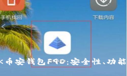全面解析BK币安钱包F9D：安全性、功能与使用指南
