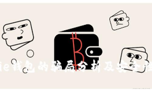 Bitpie钱包的骗局分析及安全性评估