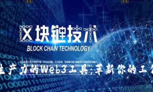 提升生产力的Web3工具：革新你的工作方式