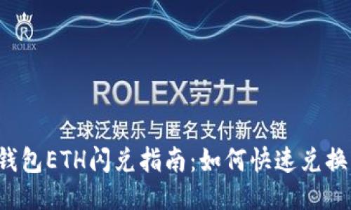 b特派钱包ETH闪兑指南：如何快速兑换以太坊