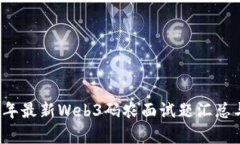 2023年最新Web3码农面试题汇总与解析