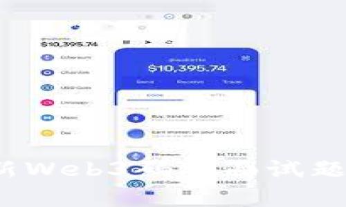 2023年最新Web3码农面试题汇总与解析