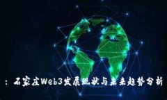 : 石家庄Web3发展现状与未来趋势分析