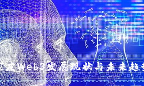 : 石家庄Web3发展现状与未来趋势分析