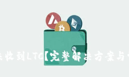 优质
比特派钱包未收到LTC？完整解决方案与常见问题解答