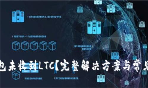 优质
比特派钱包未收到LTC？完整解决方案与常见问题解答