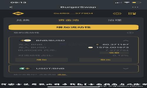 如何安全使用假比特币钱包？全面指南与风险分析