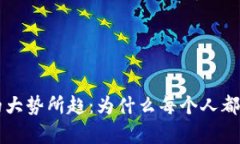 拥有比特币数字钱包的大势所趋：为什么每个人