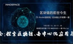 2024亚洲Web3峰会：探索区块链、去中心化应用与未