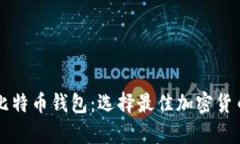 以太币与比特币钱包：选择最佳加密货币存储方