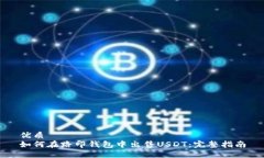 优质如何在路印钱包中出售USDT：完整指南
