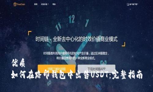 优质
如何在路印钱包中出售USDT：完整指南