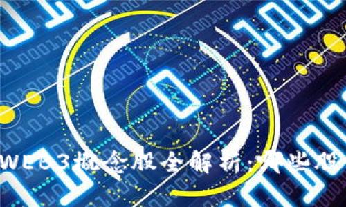 2023年A股WEB3概念股全解析：哪些股票值得关注？