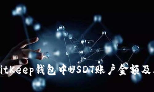 如何查看BitKeep钱包中USDT账户金额及其操作流程