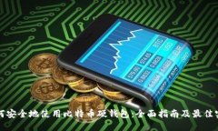 如何安全地使用比特币硬钱包：全面指南及最佳