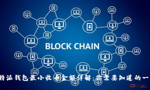 “b特派钱包最小收币金额详解：你需要知道的一切”