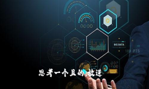 思考一个且的，放进  