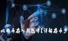 如何安全地将比特币存入钱包中？详解存币步骤