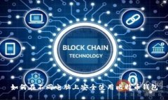 如何在不同电脑上安全使用比特币钱包