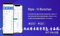 如何选择适合自己的比特币硬件钱包：全面指南