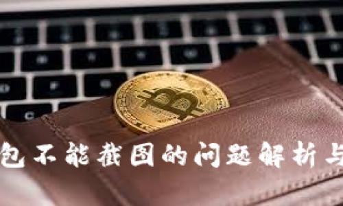 比特派钱包不能截图的问题解析与解决方案