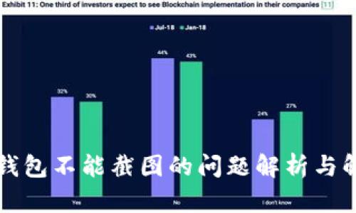比特派钱包不能截图的问题解析与解决方案