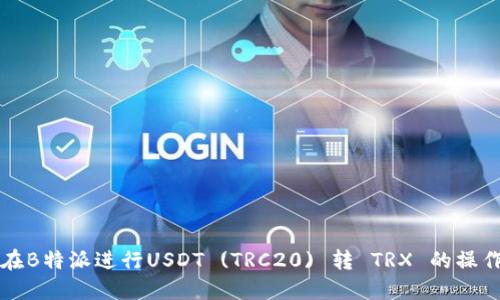 如何在B特派进行USDT (TRC20) 转 TRX 的操作指南